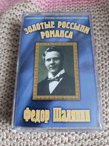 Кассета Фёдор Шаляпин. Золотые россыпи романса.