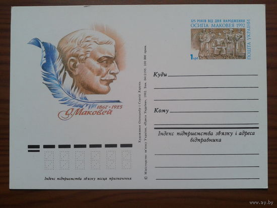 Украина 1992 О. Маковей ПК с ОМ