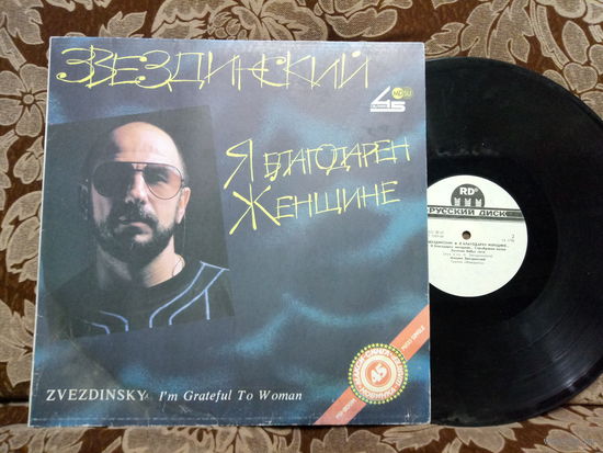 Виниловая пластинка ЗВЕЗДИНСКИЙ. Я благодарен женщине.