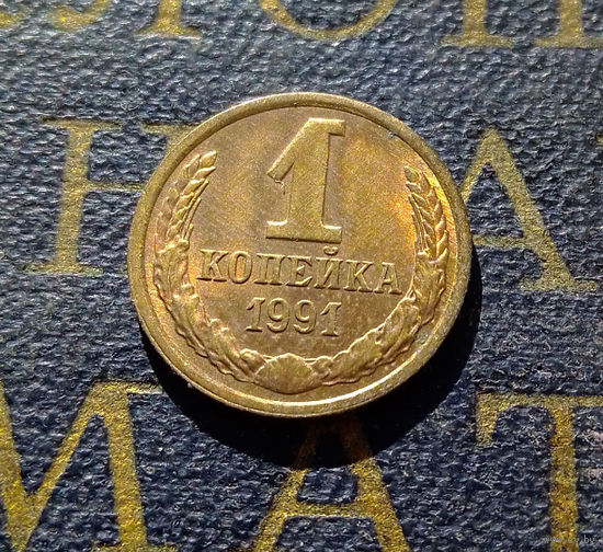 1 копейка 1991 Л СССР #38