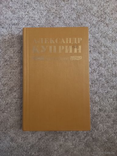 Александр Куприн "Избранное"