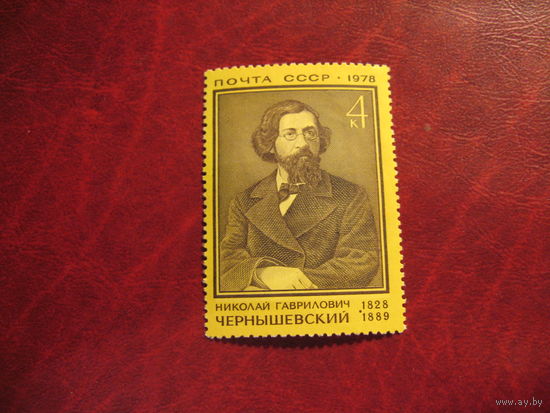 Марка Чернышевский 1978 год СССР