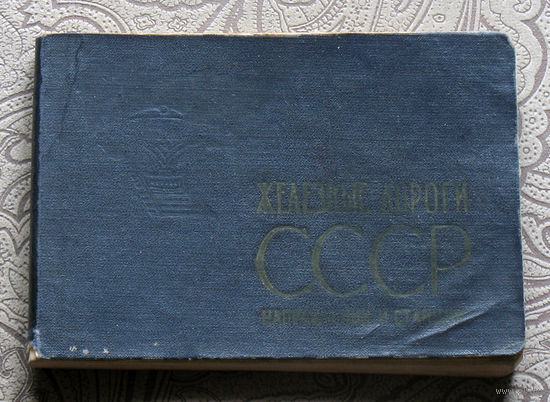 Железные дороги СССР. Направления и станции.