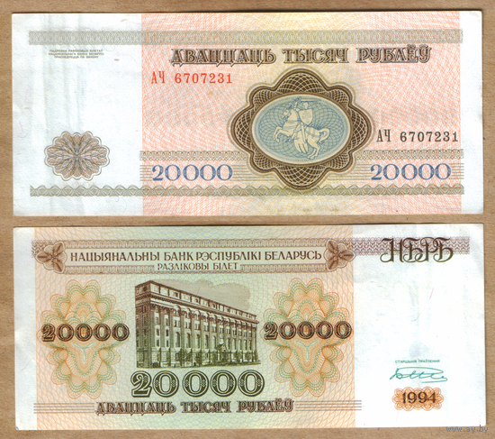 Беларусь 20000 рублей 1994 Серия АЧ узкая башня