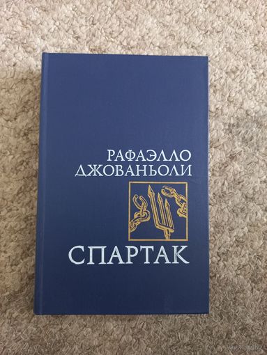 Рафаэлло Джованьоли "Спартак"