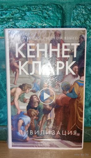 Книга Кеннет Кларк - Цивилизация (интегральный полутвёрдый переплёт) искусство, культура, история BBC
