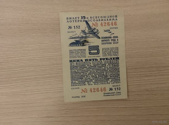 5 рублей 1941год, Осоавиахим.