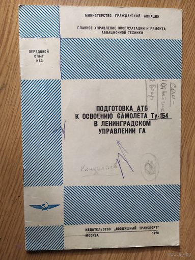 Аэрофлот Министерство гражданской авиации СССР "Технологические указания"\024
