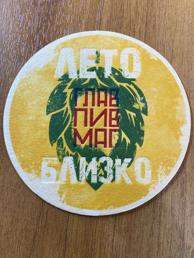 Подставка под пиво ГЛАВПИВМАГ No 23