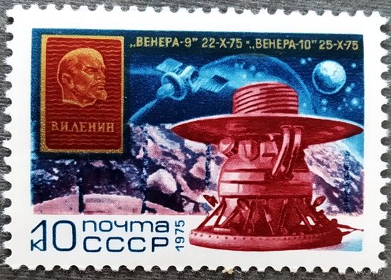 Марка СССР 1975 год "Венера-9" "Венера-10"