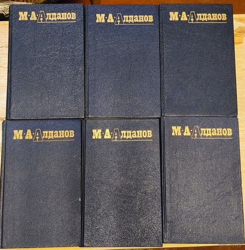 Алданов М.А - Собрание сочинений в 6-ти томах