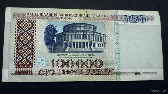 100000 рублей 1996 года , серия дХ
