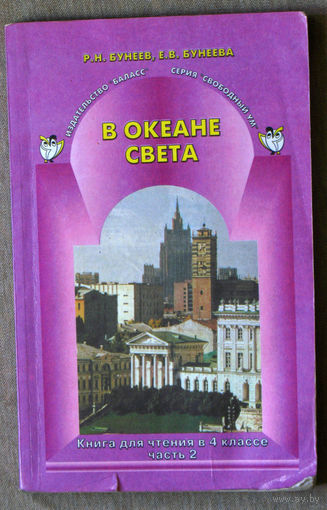 В океане света. Книга для чтения в 4-м классе. часть 2.