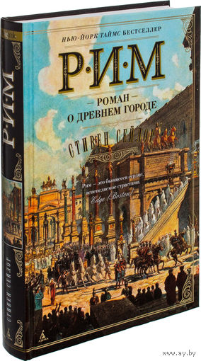 Рим. Роман о древнем городе. Стивен Сейлор ///