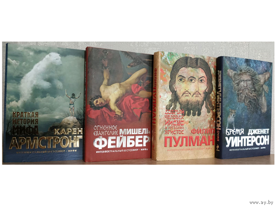 Книги из серии "Интеллектуальный бестселлер. Мифы" (комплект 4 книги)