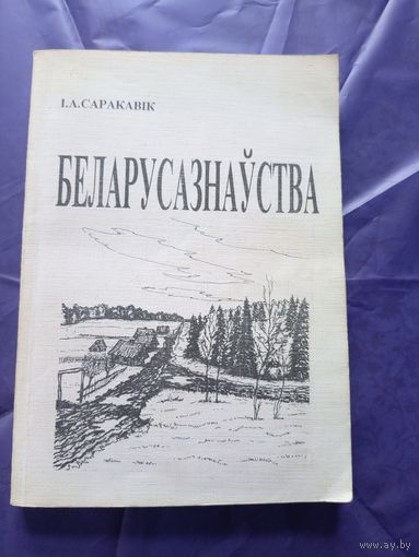 I.А.Саракавiк"БЕЛАРУСАЗНАУСТВА"\026