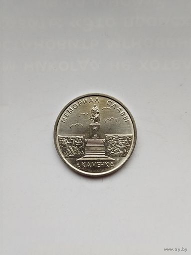 1 рубль Приднестровья. Мемориал славы Каменка.