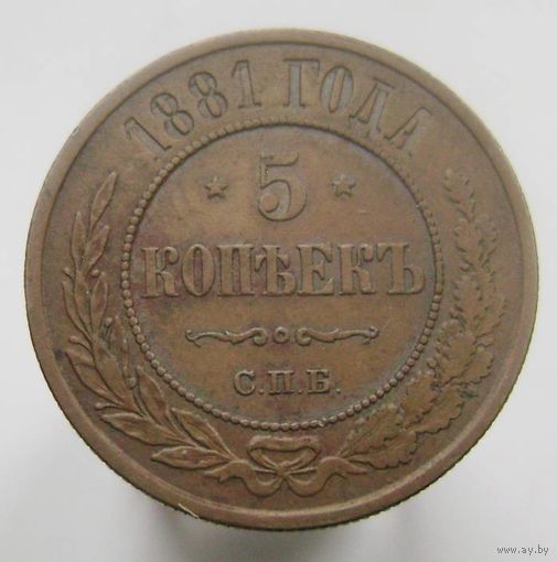 5 копеек 1881  СПБ , кабинетное состояние , отличная монета в коллекцию .