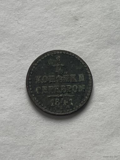 1\4 копейки серебром 1841