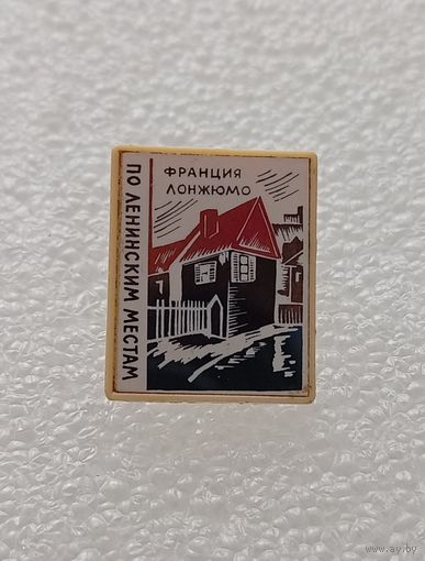 Ленин. Ульянов. По Ленинским местам. Франция. Лонжюмо. Ситалл. #-V-05