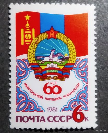 Марка СССР 1981 год 60 лет Монгольской народной революции