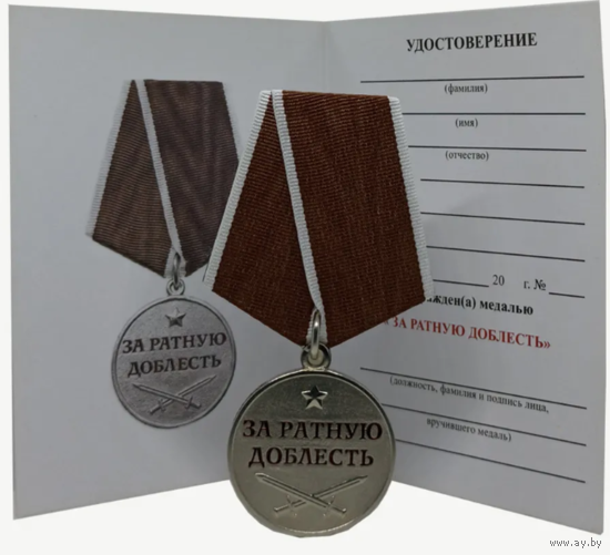 Медаль За ратную доблесть