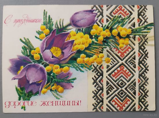 С 8 Марта! Открытка, подписана, 1978г.