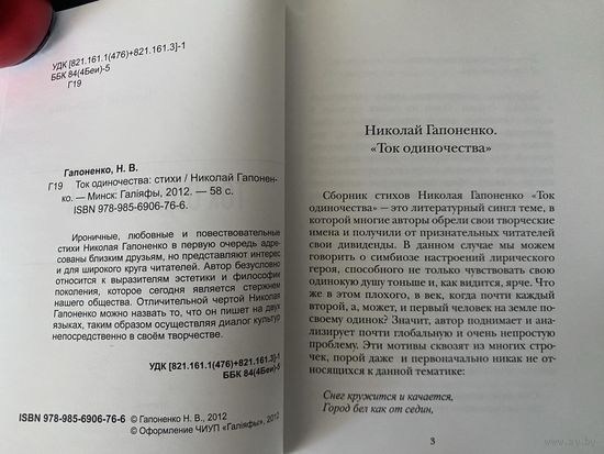 "Ток одиночества" Н.Гапоненко