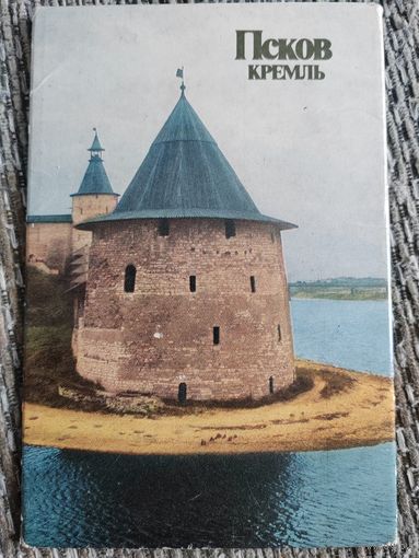 Открытки. Псков. Кремль. Некомплект. 10 из 12 шт.