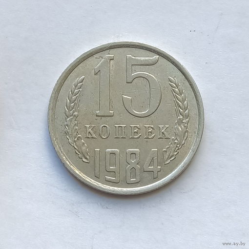 15 копеек 1984 шт.2