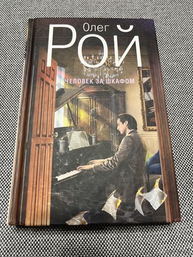 Олег Рой, Человек за шкафом