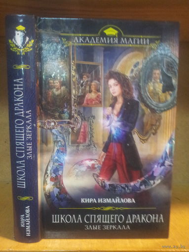 Измайлова К. "Школа Спящего Дракона: Злые зеркала" Серия "Академия магии"