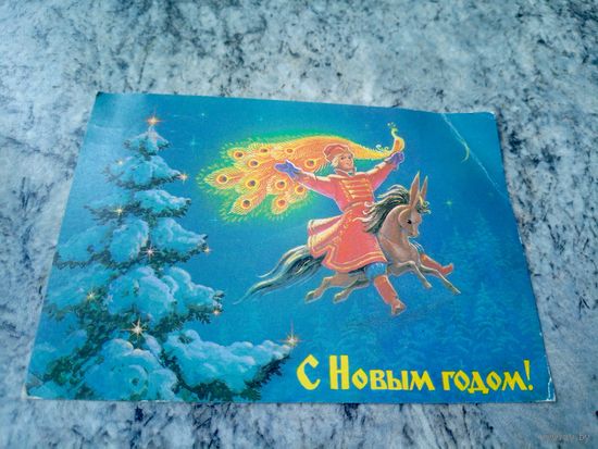 Открытка "С Новым Годом"