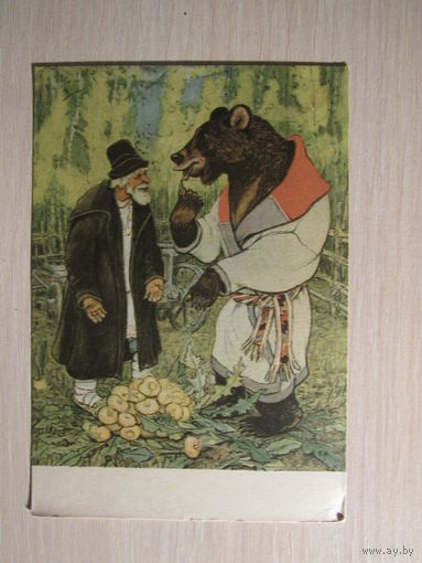 Русская народная сказка Мужик и медведь. худ.  Рачев