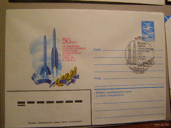 СССР 1983 50 ЛЕТИЕ ЗАПУСКА РАКЕТ ГИДР-09 И ГИДР-10 космос СГ Нахабино (С)