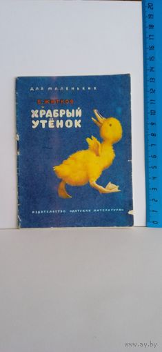 Книжка - малышка. Храбрый утёнок. Б. Житков. 1986г.  В