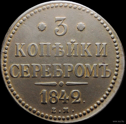 3 копейки 1842 ЕМ, Отличная! С 1 Рубля! Смотрите другие лоты!