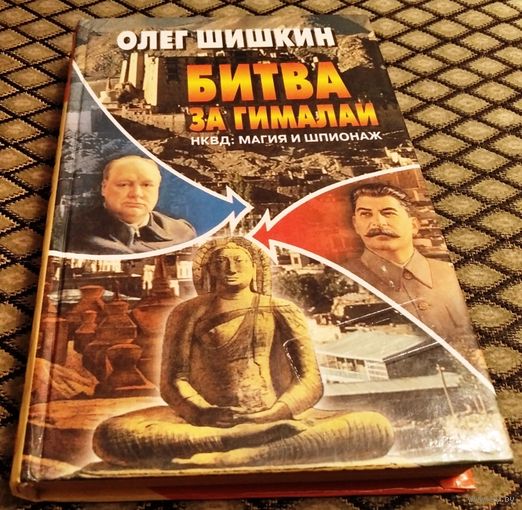 БИТВА ЗА ГИМАЛАИ/ О. Шишкин/ НКВД: Магия и шпионаж
