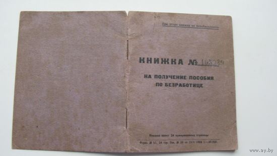 1926 г. Книжка на получение пособия по безработице