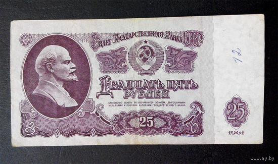 25 рублей 1961 Ее 2023033 #0047