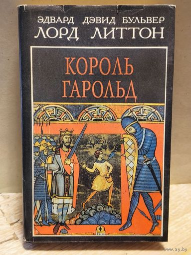 Булвер-Литтон Э. - Король Гарольд