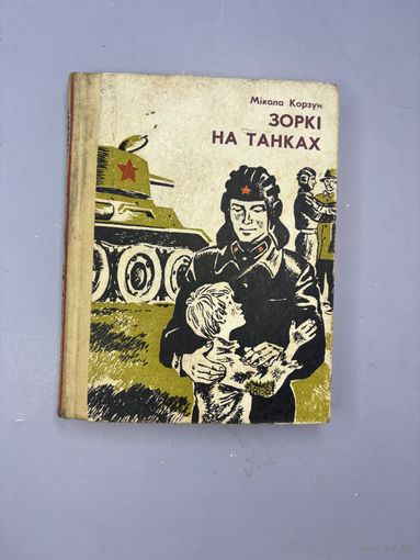 Зорки на танках