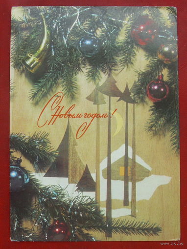 С новым годом! Подписанная. 1970 года. Фото Раскина. 64.