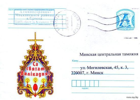 2011. Конверт, прошедший почту "С праздником Великодня!"