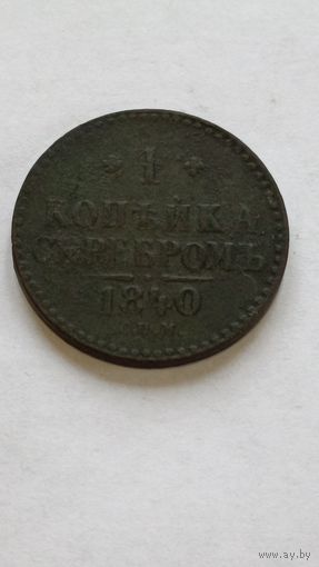 Россия. 1 копейка серебром 1840 года.СПМ. (3)