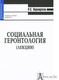 Яцемирская. Социальная геронтология
