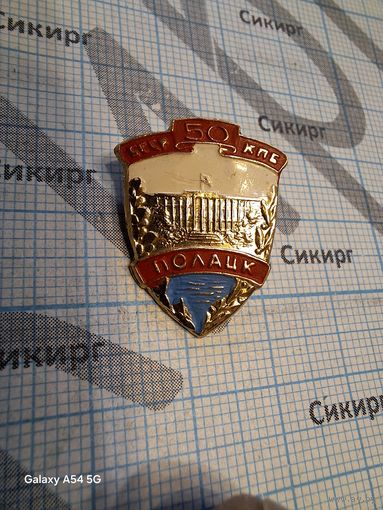 Значок Полоцк 50 лет КПБ