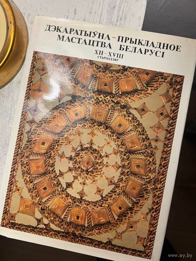 Дэкаратыўна-прыкладное мастацтва Беларусі XII - XVIII стагоддзяў