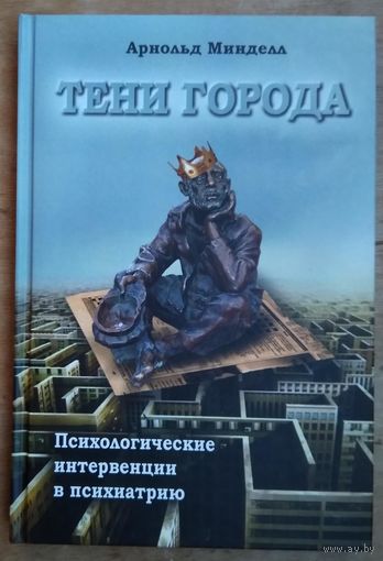 Тени города. Психологические интервенции в психиатрию