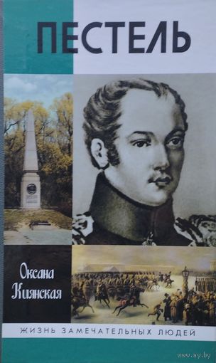 ЖЗЛ Оксана Киянская "Пестель" серия "Жизнь Замечательных Людей"